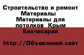 Строительство и ремонт Материалы - Материалы для потолков. Крым,Бахчисарай